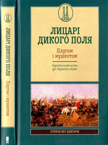 Лицарі Дикого Поля Плугом і мушкетом Український шлях до Чорного моря