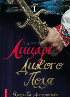 Лицарі Дикого Поля Том 1