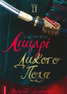 Лицарі Дикого Поля Том 2