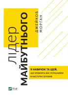 Лідер майбутнього 9 навичок та ідей що зроблять вас успішними в наступні 10 років