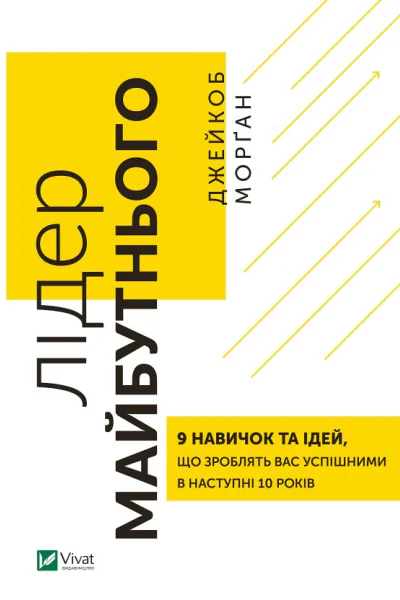 Лідер майбутнього 9 навичок та ідей що зроблять вас успішними в наступні 10 років