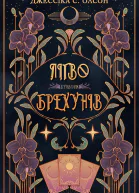 Лігво брехунів