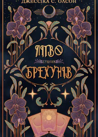 Лігво брехунів