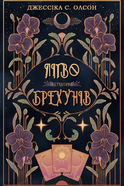 Лігво брехунів