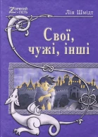 Лія Шмідт Свої чужі інші