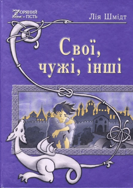 Лія Шмідт Свої чужі інші