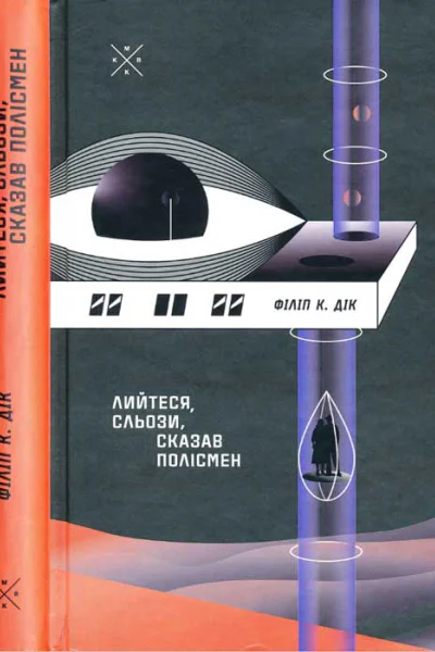 Лийтеся сльози сказав полісмен