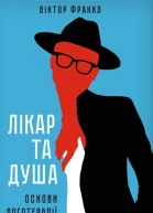 Лікар та душа Основи логотерапії
