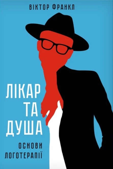 Лікар та душа Основи логотерапії