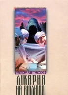Лікарня на відлюдді