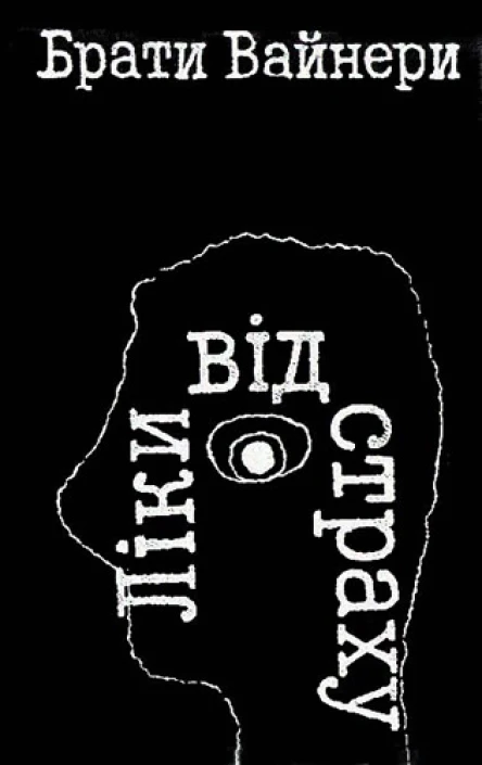 Ліки від страху
