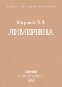 Лимерівна