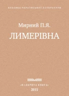 Лимерівна