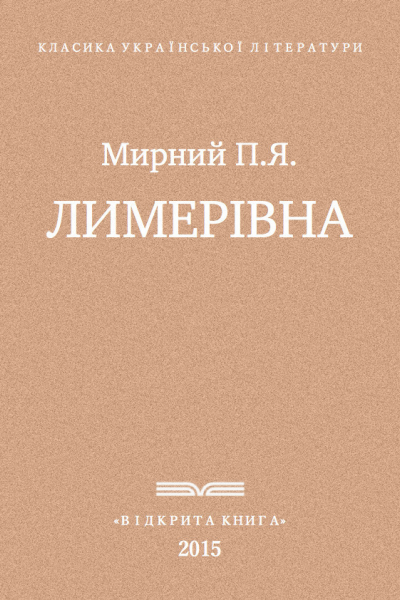 Лимерівна