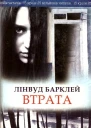 Лінвуд Барклей Втрата