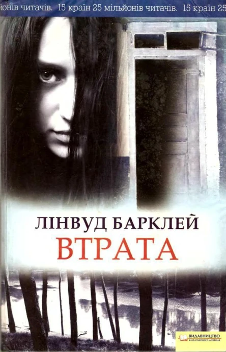 Лінвуд Барклей Втрата