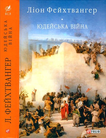 Ліон Фейхтвангер Юдейська війна