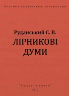 ЛІРНИКОВІ ДУМИ