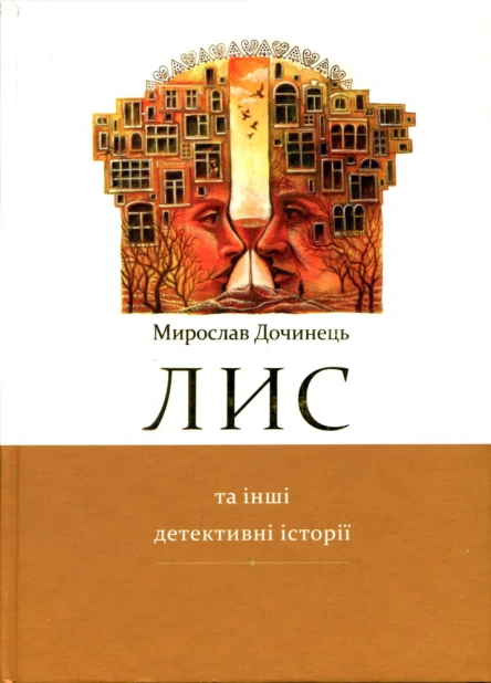 Лис та інші детективні історії