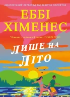 Лише на літо