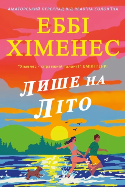 Лише на літо