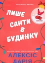 Лише Санти в будинку