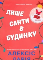 Лише Санти в будинку