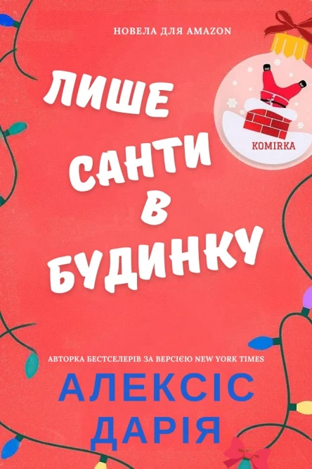 Лише Санти в будинку