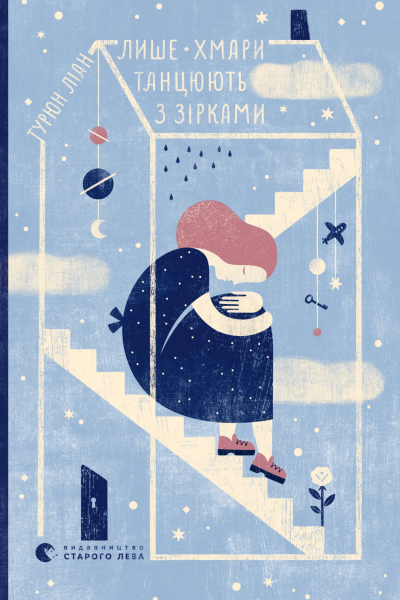 Лише хмари танцюють з зірками
