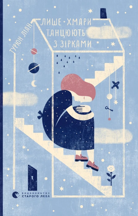 Лише хмари танцюють з зірками