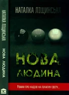 Ліщинська Наталка Нова людина