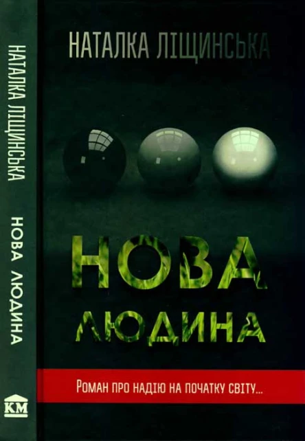 Ліщинська Наталка Нова людина