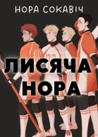 Лисяча нора