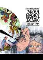Лісом небом водою Книга 3 Інженер
