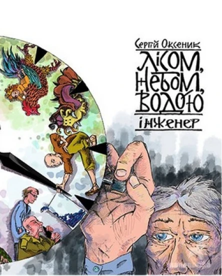Лісом небом водою Книга 3 Інженер
