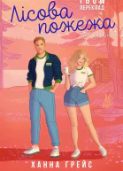 Лісова пожежа