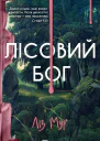 Лісовий бог