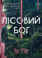 Лісовий бог