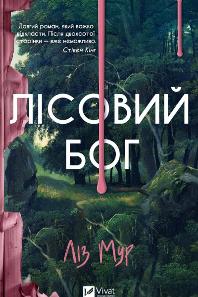 Лісовий бог