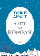 Лист до короля