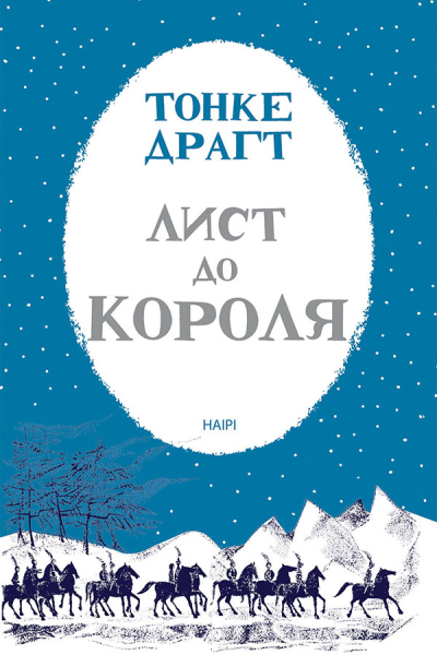Лист до короля