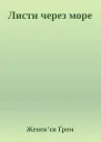 Листи через море