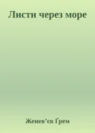 Листи через море