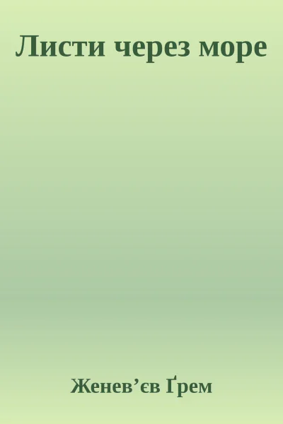 Листи через море