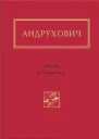 Листи в Україну Вибране