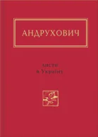 Листи в Україну Вибране