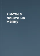 Листи з пошти на маяку