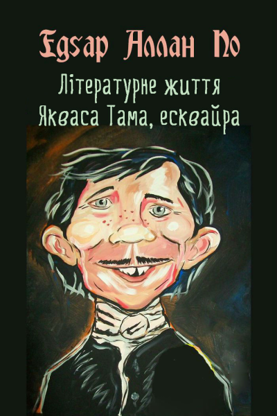 Літературне життя Якваса Тама есквайра колишнього редактора журналу Нісенітниця