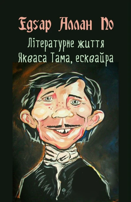 Літературне життя Якваса Тама есквайра колишнього редактора журналу Нісенітниця