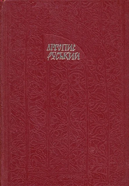 Літопис Руський